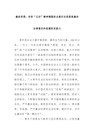 廉政党课：传承“五四”精神增强担当意识自觉提高廉洁自律意识和拒腐防变能力