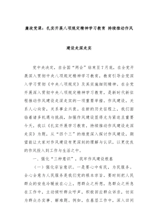 廉政党课：扎实开展八项规定精神学习教育 持续推动作风建设走深走实