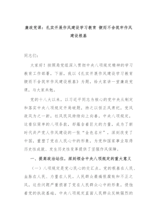 廉政党课：扎实开展作风建设学习教育 锲而不舍筑牢作风建设根基