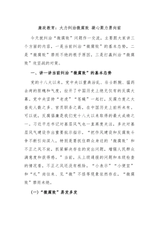 廉政教育：大力纠治微腐败 凝心聚力勇向前