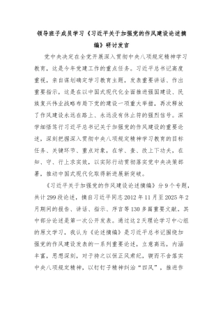 领导班子成员学习《习近平关于加强党的作风建设论述摘编》研讨发言