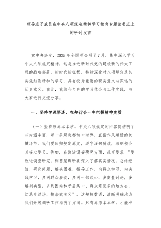 领导班子成员在中央八项规定精神学习教育专题读书班上的研讨发言