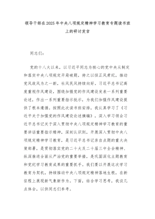 领导干部在2025年中央八项规定精神学习教育专题读书班上的研讨发言