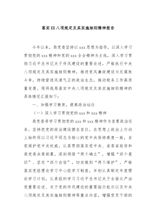落实XX八项规定及其实施细则精神报告