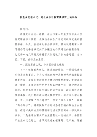 民政局党组书记、局长在学习教育读书班上的讲话