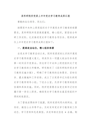 某科研院所党委上半年党史学习教育成果汇报