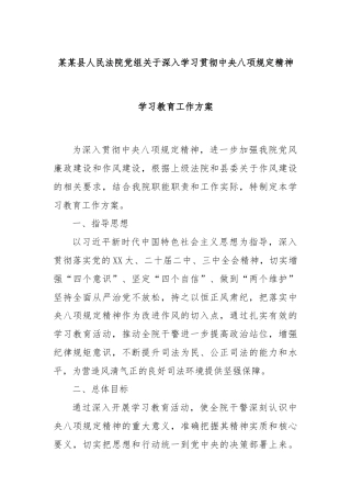 某某县人民法院党组关于深入学习贯彻中央八项规定精神学习教育工作方案