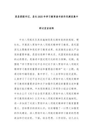 某县委副书记、县长2025年学习教育读书班作风建设集中研讨发言材料