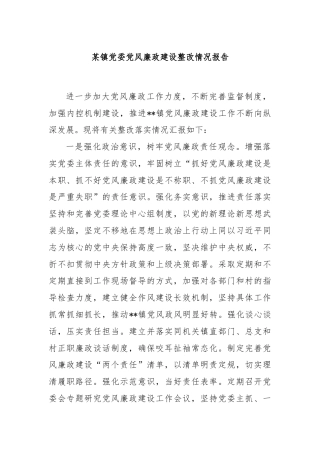 某镇党委党风廉政建设整改情况报告