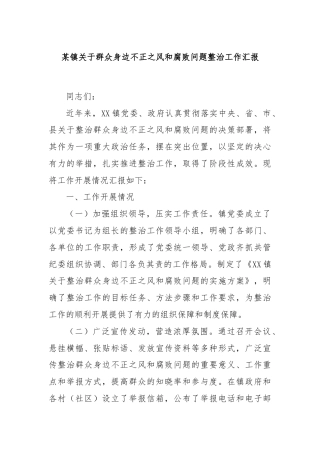 某镇关于群众身边不正之风和腐败问题整治工作汇报