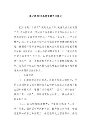 某支部2025年度党建工作要点
