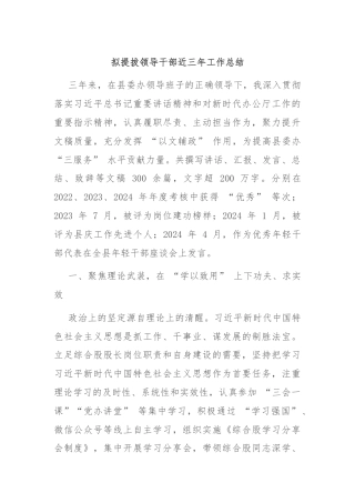 拟提拔领导干部近三年工作总结