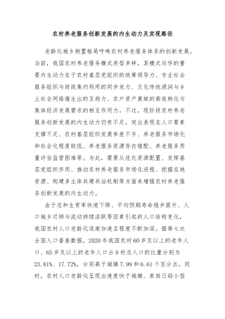 农村养老服务创新发展的内生动力及实现路径