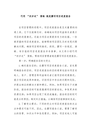 巧用 “四步走” 策略 规范撰写项目进度报告