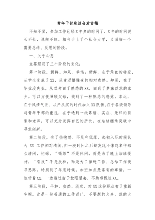 青年干部座谈会发言稿