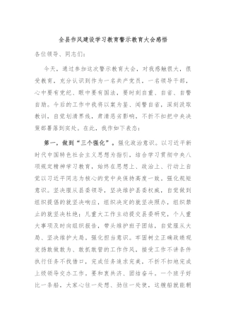 全县作风建设学习教育警示教育大会感悟