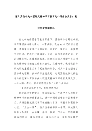 深入贯彻中央八项规定精神学习教育的心得体会发言：激浊扬清提纲振纪