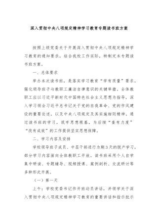 深入贯彻中央八项规定精神学习教育专题读书班方案