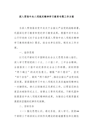 深入贯彻中央八项规定精神学习教育专题工作方案