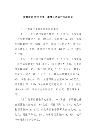 市财政局2025年第一季度经济运行分析报告