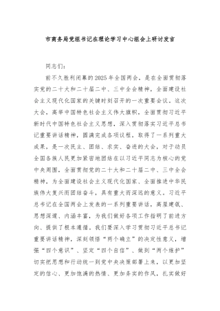 市商务局党组书记在理论学习中心组会上研讨发言