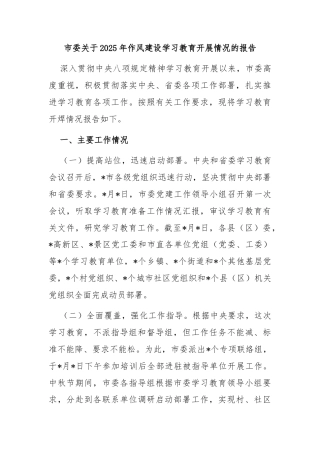 市委关于2025年作风建设学习教育开展情况的报告