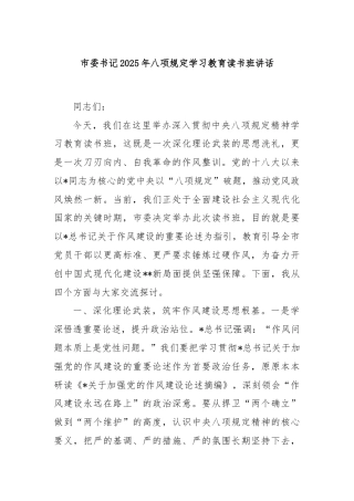 市委书记2025年八项规定学习教育读书班讲话