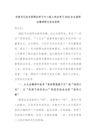 市委书记在市委理论学习中心组上传达学习2025年全国两会精神研讨发言材料