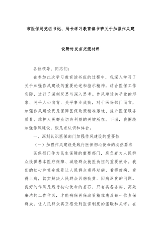 市医保局党组书记、局长学习教育读书班关于加强作风建设研讨发言交流材料