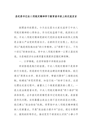 县纪委书记在八项规定精神学习教育读书班上的交流发言
