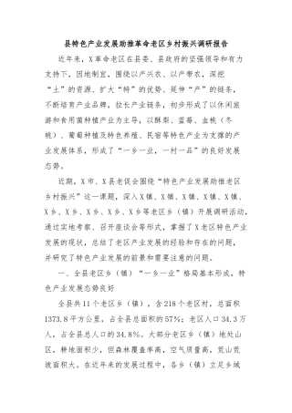 县特色产业发展助推革命老区乡村振兴调研报告