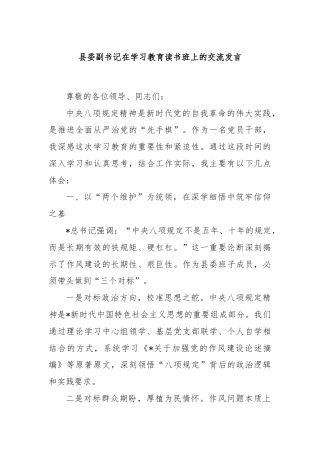 县委副书记在学习教育读书班上的交流发言