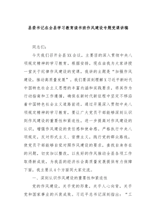 县委书记在全县学习教育读书班作风建设专题党课讲稿