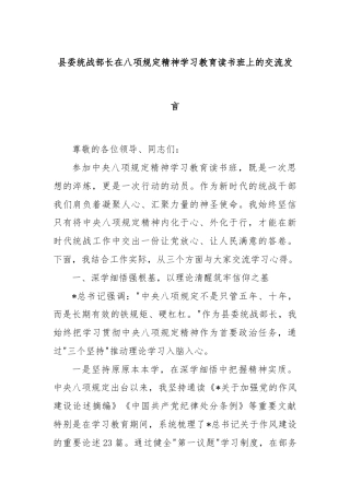 县委统战部长在八项规定精神学习教育读书班上的交流发言