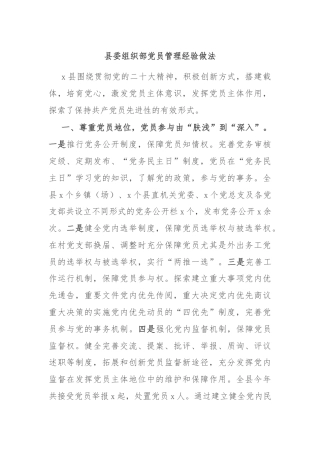 县委组织部党员管理经验做法