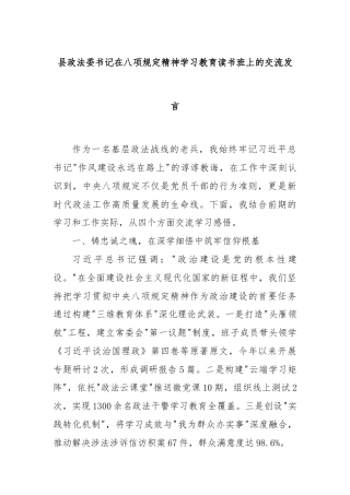 县政法委书记在八项规定精神学习教育读书班上的交流发言
