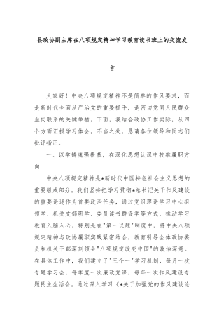 县政协副主席在八项规定精神学习教育读书班上的交流发言