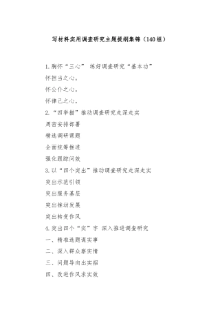 写材料实用调查研究主题提纲集锦（140组）