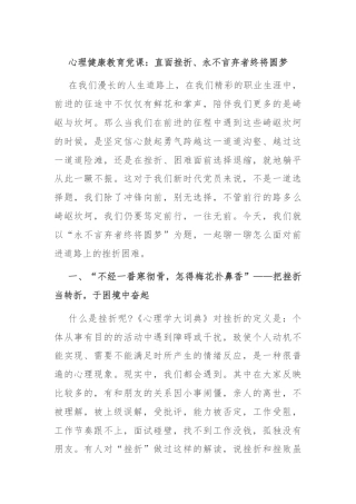 心理健康教育党课：直面挫折、永不言弃者终将圆梦