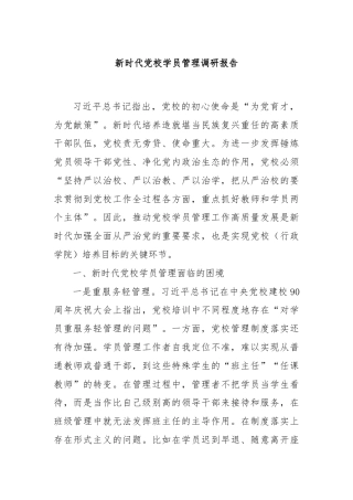 新时代党校学员管理调研报告