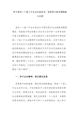 学习党的二十届三中全会交流发言：坚持学以致用增强能力本领