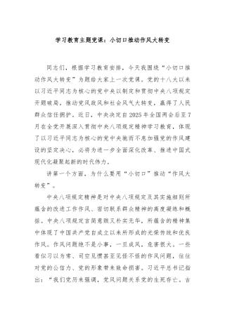 学习教育主题党课：小切口推动作风大转变