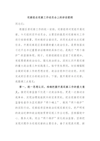 巡察组在巡察工作动员会上的讲话提纲