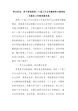 研讨发言：学习贯彻党的二十届三中全会精神努力推进机关服务工作高质量发展