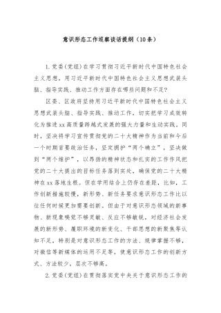 意识形态工作巡察谈话提纲（10条）
