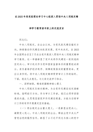 在2025年局党组理论学习中心组深入贯彻中央八项规定精神学习教育读书班上的交流发言