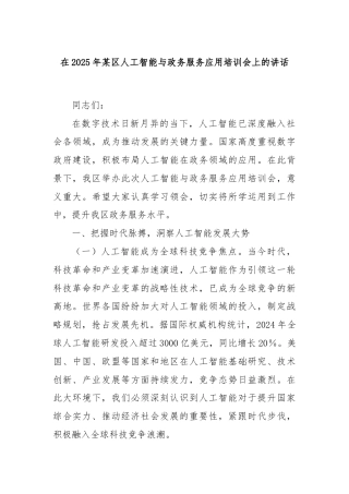 在2025年某区人工智能与政务服务应用培训会上的讲话