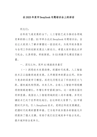 在2025年某市DeepSeek专题培训会上的讲话