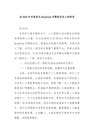 在2025年市直机关DeepSeek专题培训会上的讲话