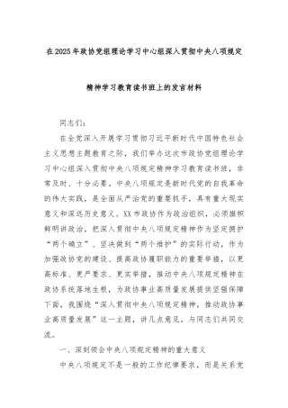 在2025年政协党组理论学习中心组深入贯彻中央八项规定精神学习教育读书班上的发言材料
